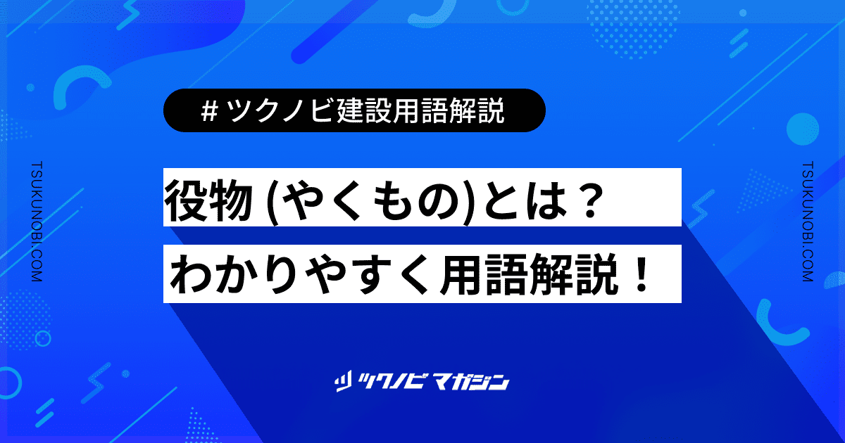 役物 (やくもの)とは？用語の意味を分かりやすく解説｜建築建設メディアのツクノビ