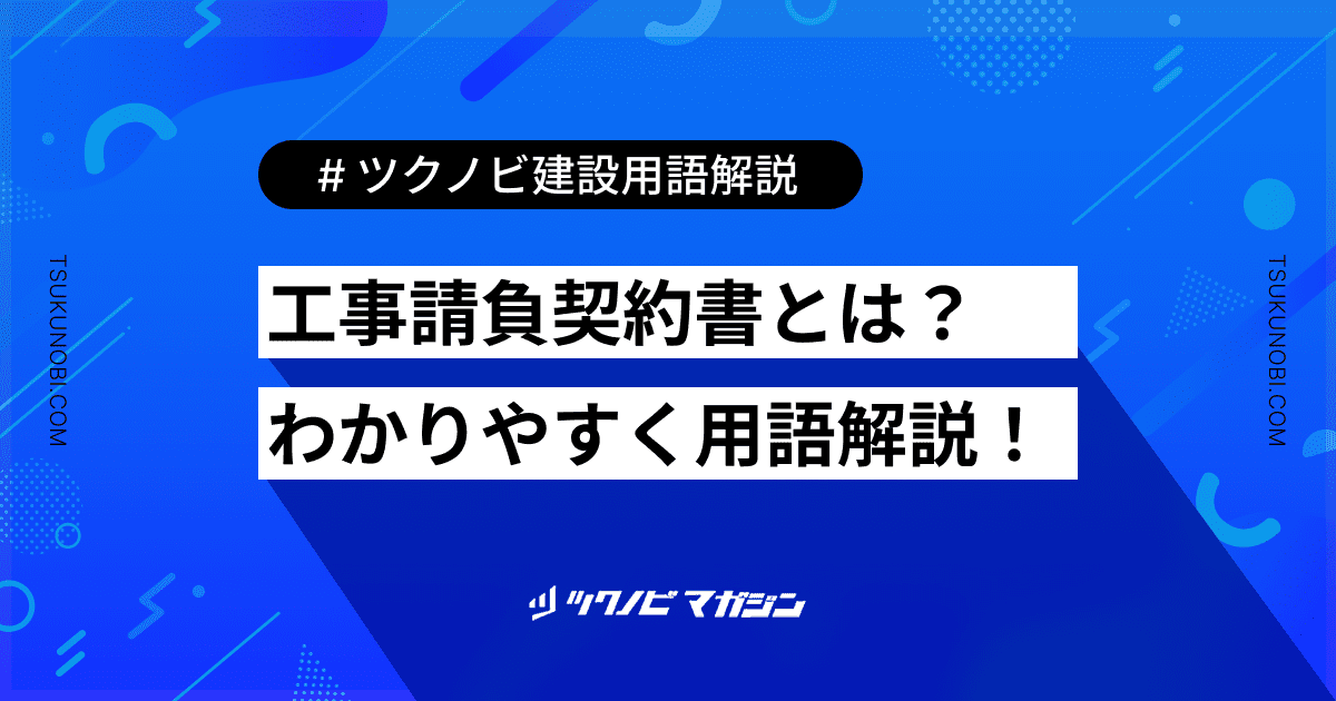 工事請負契約書 (こうじうけおいけいやくしょ)とは？用語の意味を分かりやすく解説｜建築建設メディアのツクノビ