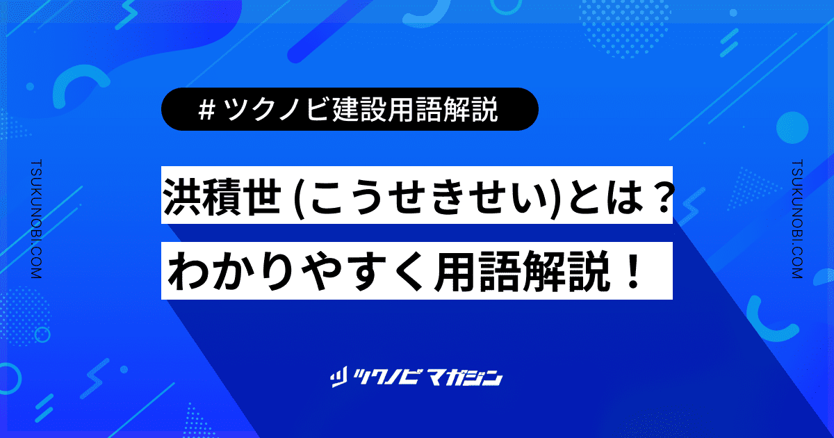洪積世 (こうせきせい)