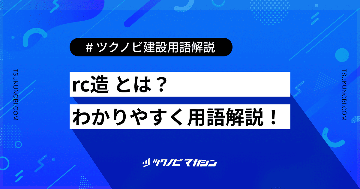 rc造 (あーるしーぞう)とは？用語の意味を分かりやすく解説｜建築建設メディアのツクノビ