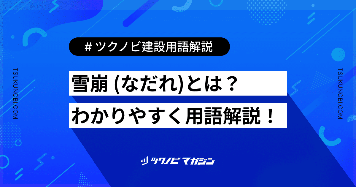 雪崩 (なだれ)とは？用語の意味を分かりやすく解説｜建築建設メディアのツクノビ