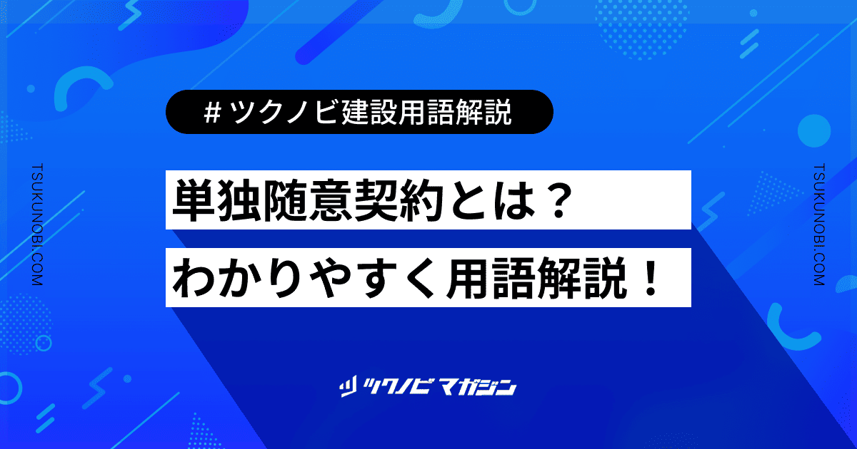 単独随意契約 (たんどくずいいけいやく)とは？用語の意味を分かりやすく解説｜建築建設メディアのツクノビ
