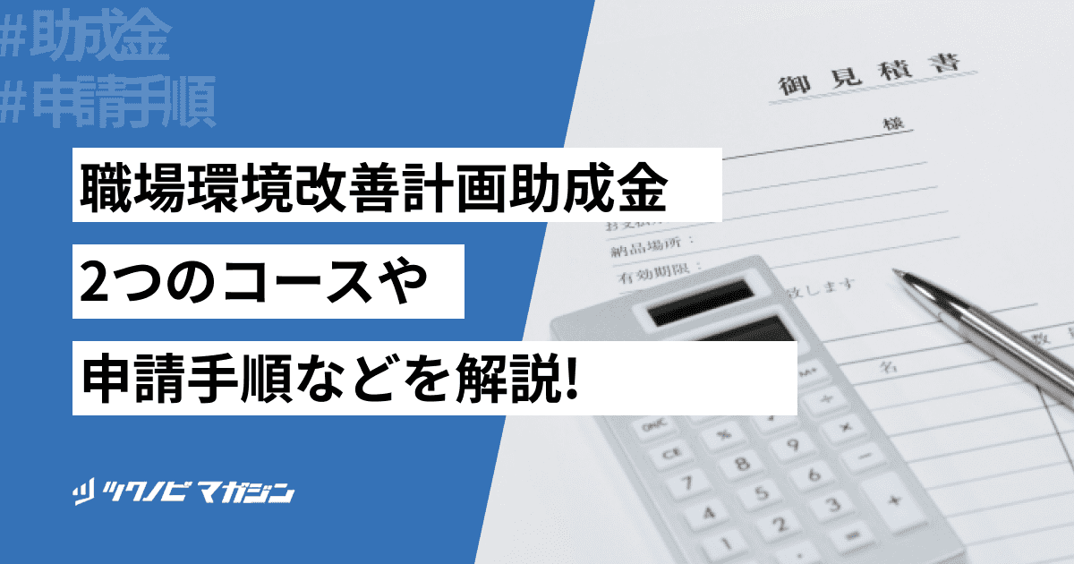 職場環境改善計画助成金とは？2つのコースや申請手順などを解説