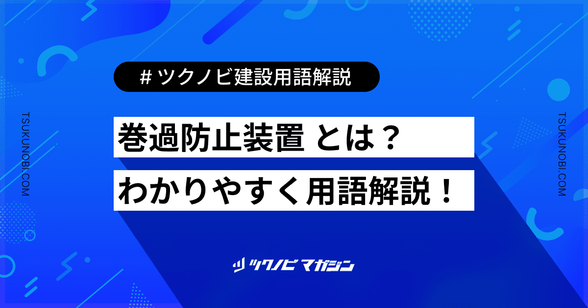 巻過防止装置 (まきかぼうしそうち)とは？用語の意味を分かりやすく解説｜建築建設メディアのツクノビ