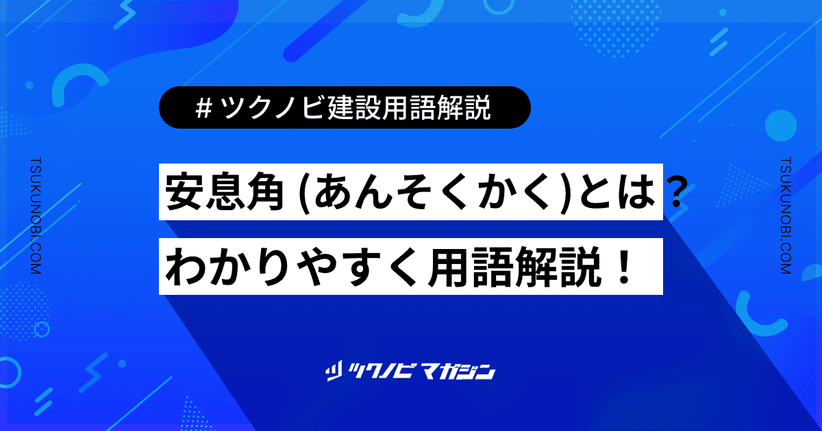 安息角 (あんそくかく)