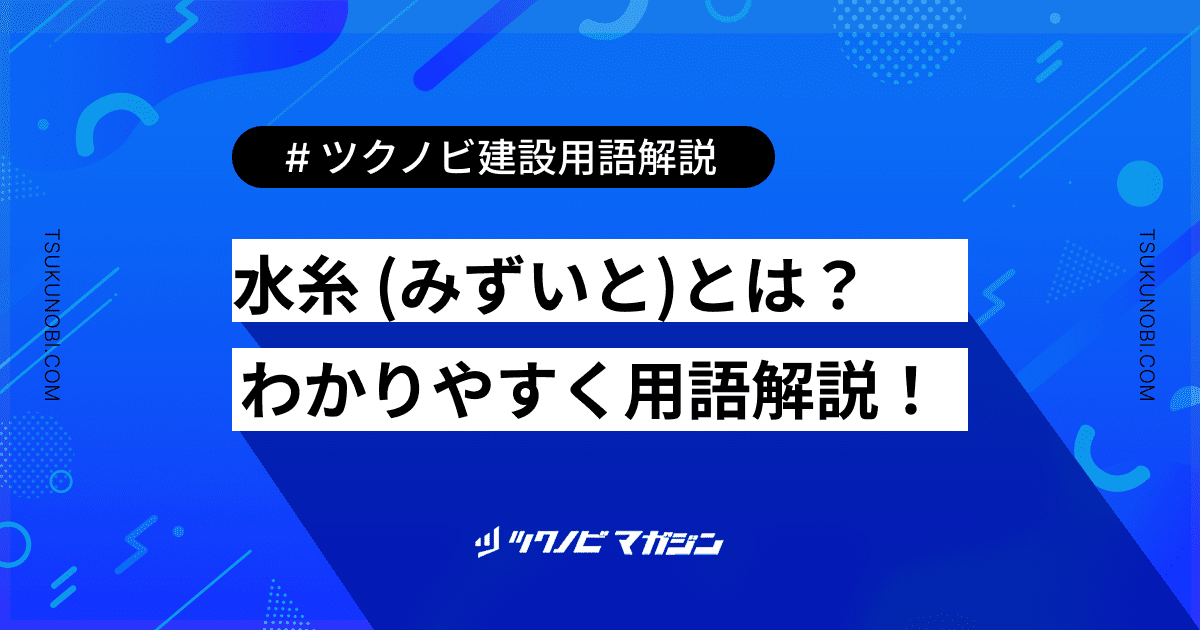 水糸 (みずいと)