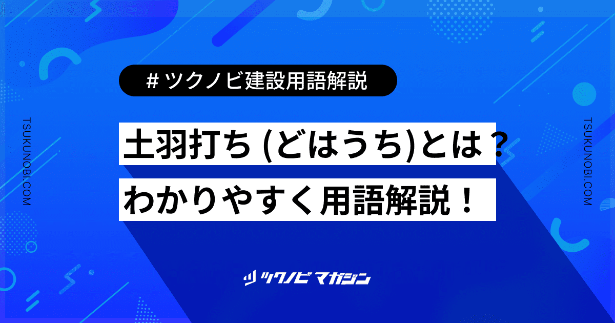 土羽打ち (どはうち)