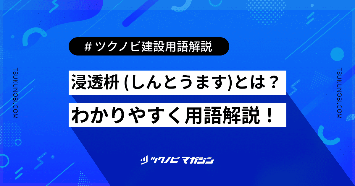 浸透枡 (しんとうます)とは？用語の意味を分かりやすく解説｜建築建設メディアのツクノビ