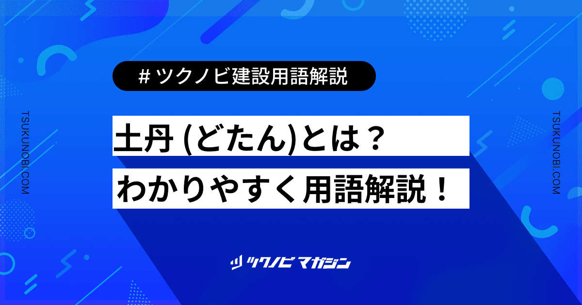 土丹 (どたん)とは？用語の意味を分かりやすく解説｜建築建設メディアのツクノビ