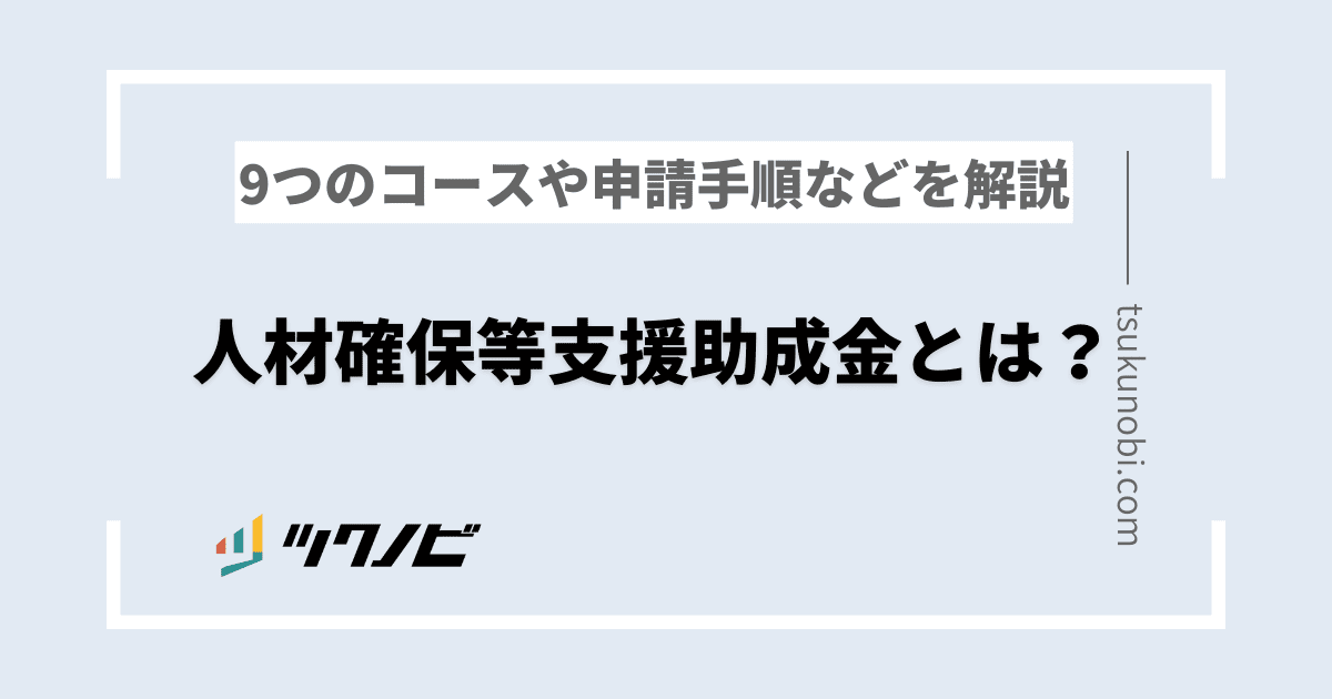人材確保等支援助成金とは？9つのコースや申請手順などを解説