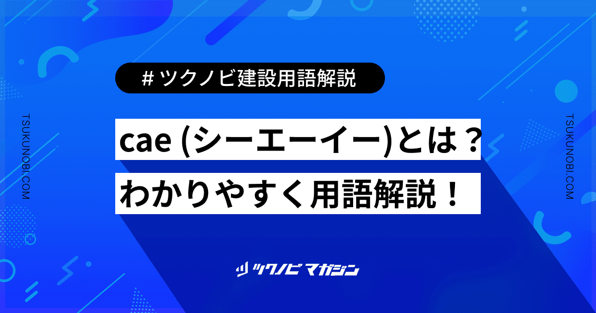 cae (シーエーイー)とは？用語の意味を分かりやすく解説｜建築建設メディアのツクノビ