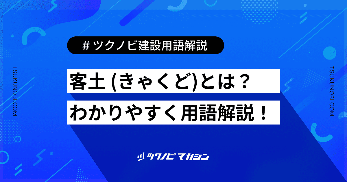 客土 (きゃくど)とは？用語の意味を分かりやすく解説｜建築建設メディアのツクノビ