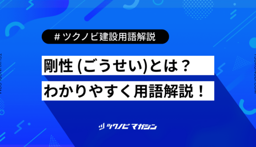 剛性 (ごうせい)とは？用語の意味を分かりやすく解説｜建築建設メディアのツクノビ