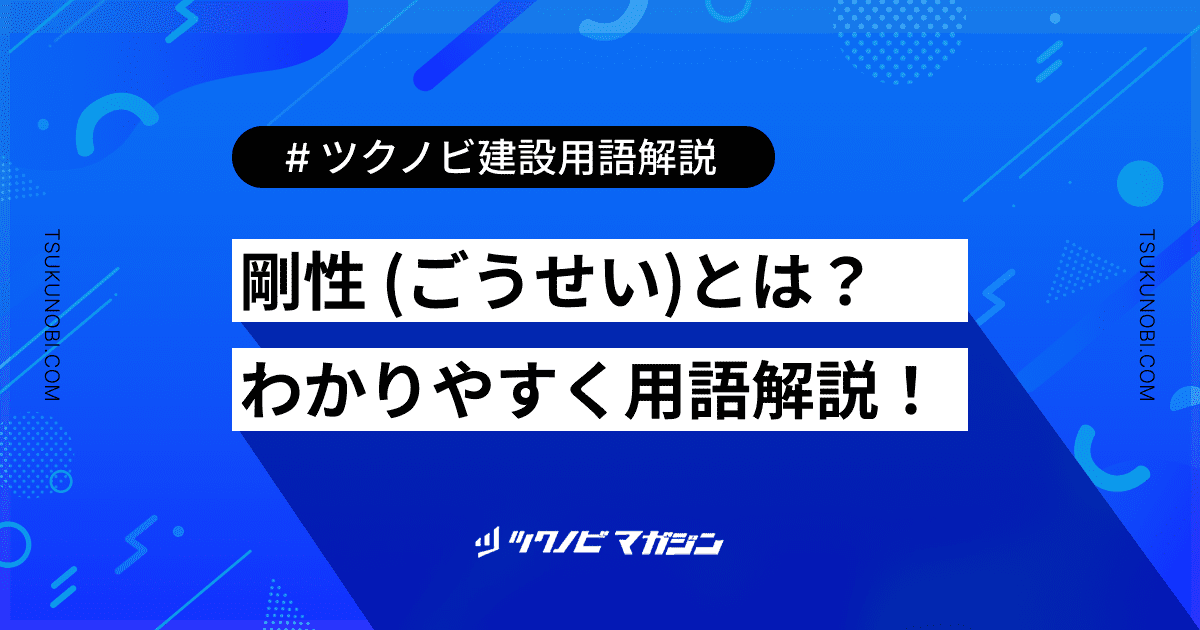 剛性 (ごうせい)とは？用語の意味を分かりやすく解説｜建築建設メディアのツクノビ