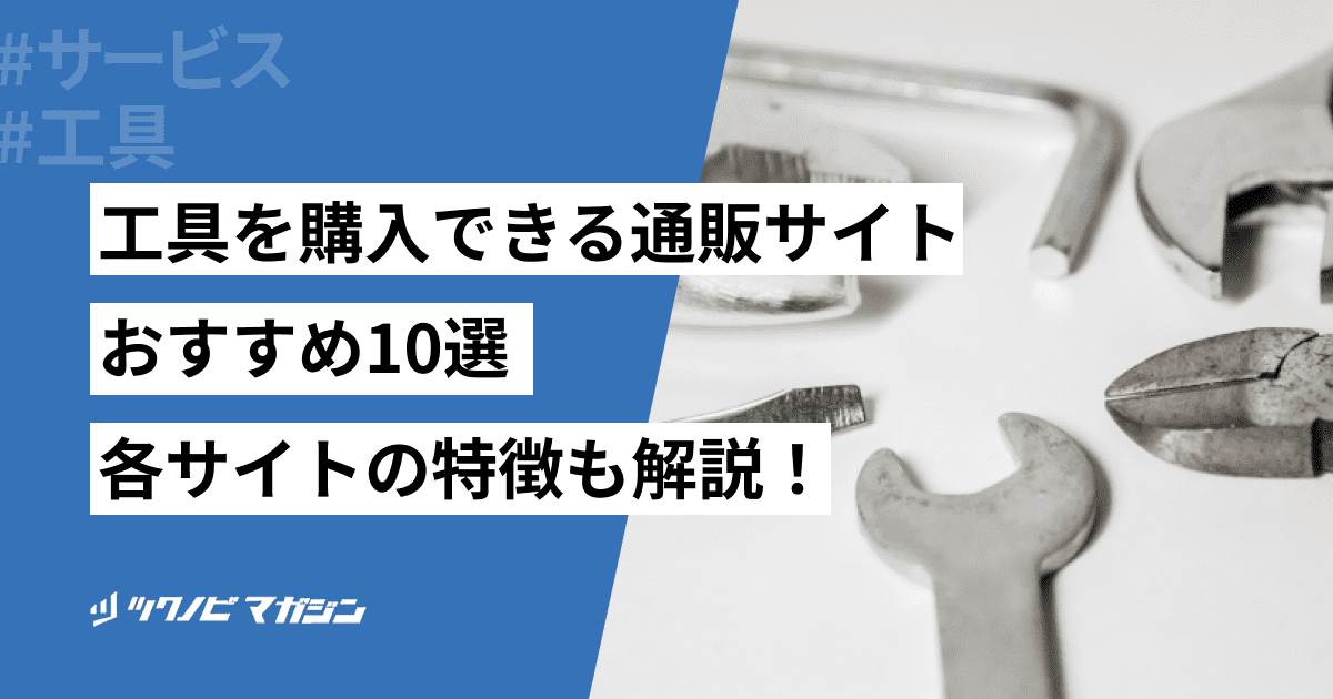 工具　通販サイト　おすすめ