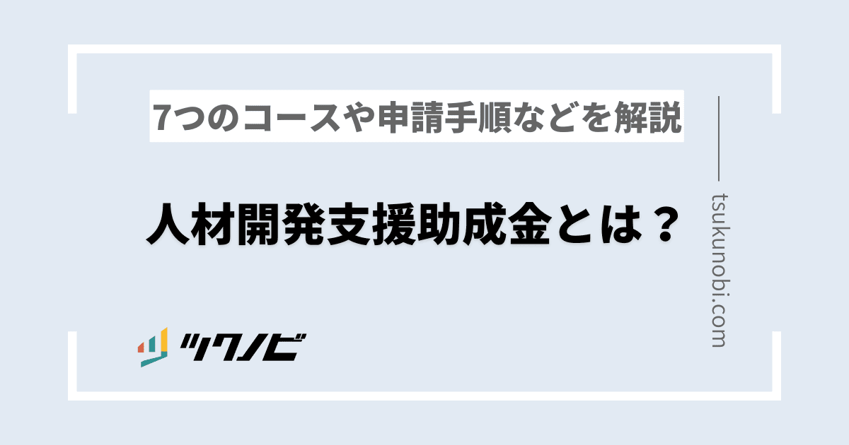 人材開発支援助成金とは？7つのコースや申請手順などを解説