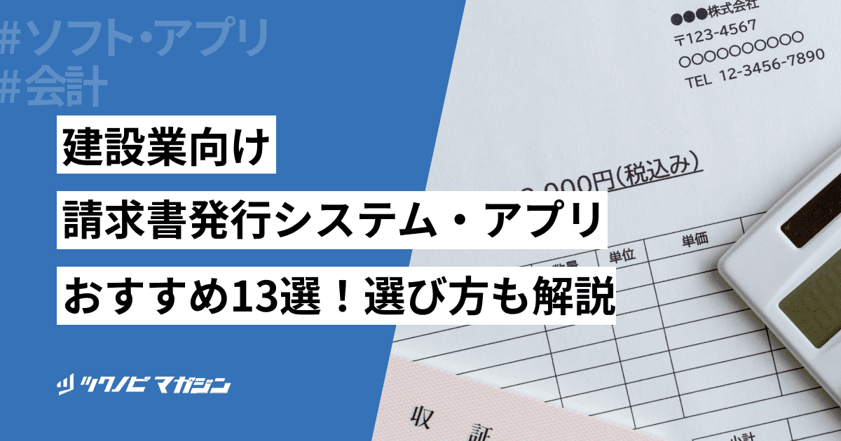 建設業向け請求書発行システム・アプリおすすめ14選！選び方やメリットも紹介！