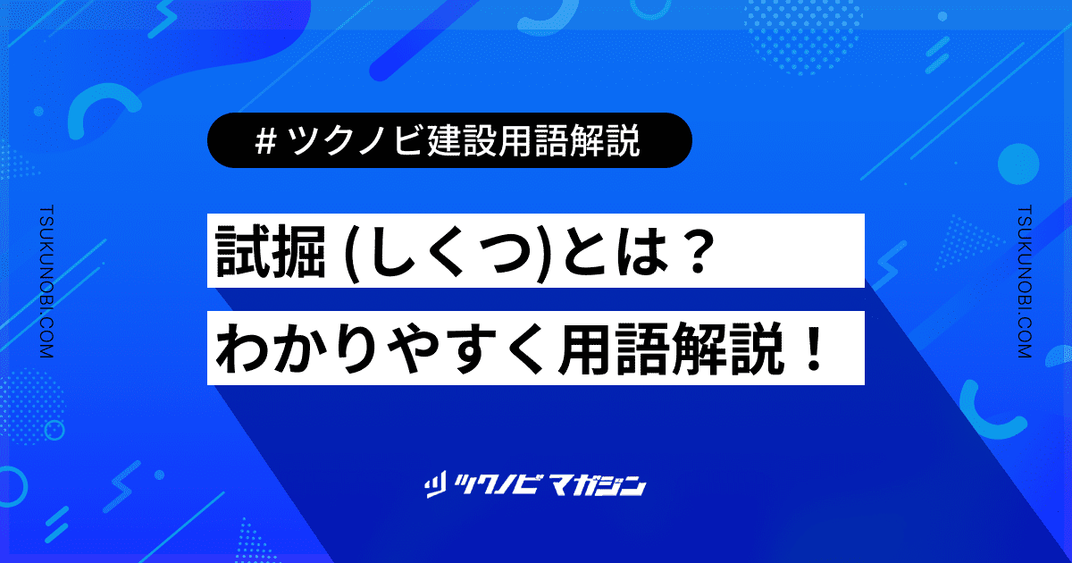 試掘 (しくつ)とは？用語の意味を分かりやすく解説｜建築建設メディアのツクノビ