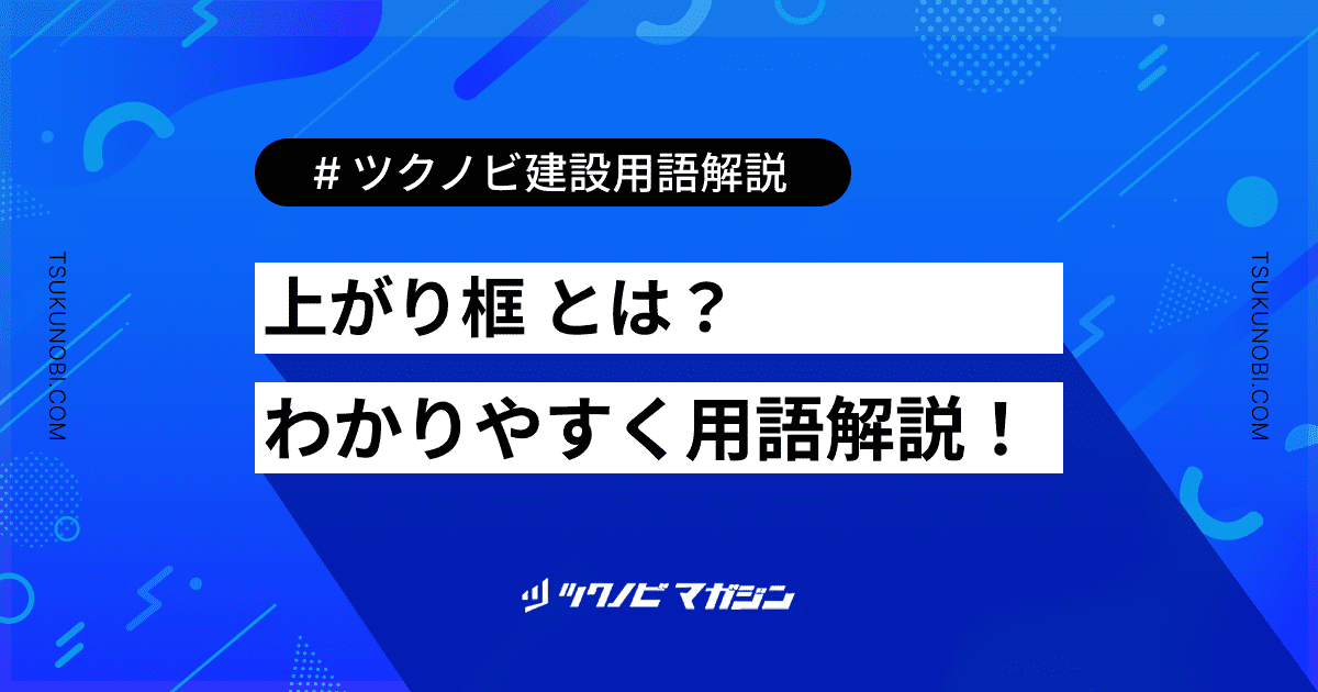 上がり框 (あがりかまち)とは？用語の意味を分かりやすく解説｜建築建設メディアのツクノビ