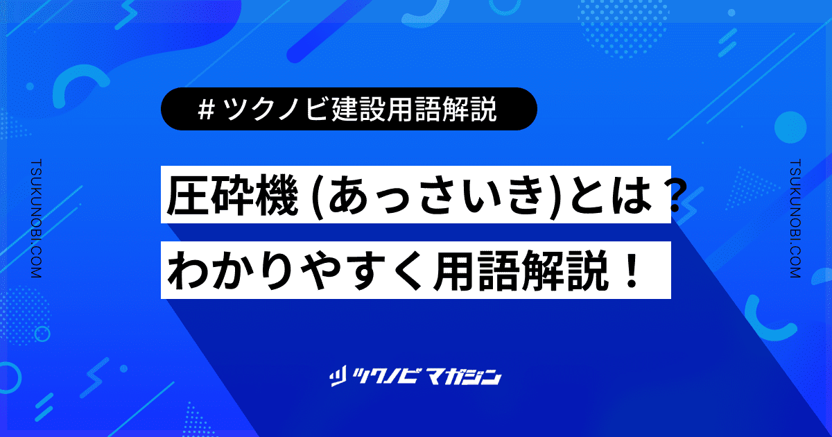 圧砕機 (あっさいき)