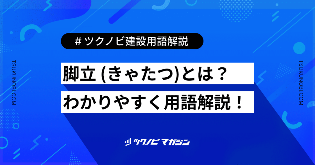 脚立 (きゃたつ)とは？用語の意味を分かりやすく解説｜建築建設メディアのツクノビ | ツクノビ