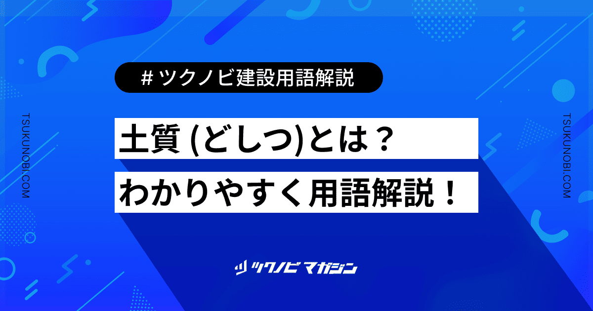 土質 (どしつ)