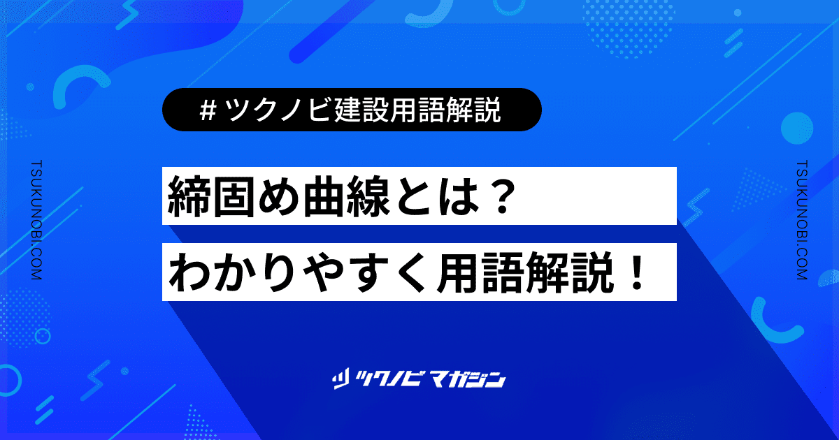 締固め曲線 (しめかためきょくせん)とは？用語の意味を分かりやすく解説｜建築建設メディアのツクノビ