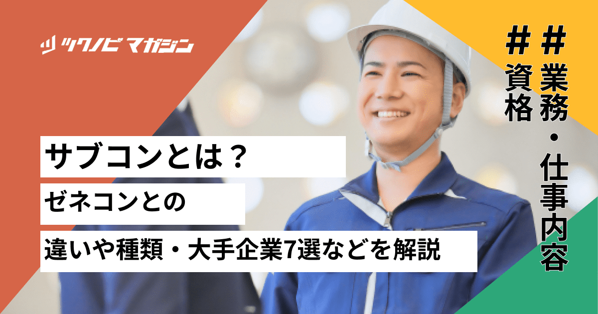 サブコンとは？ゼネコンとの違いや種類・大手企業7選などを解説