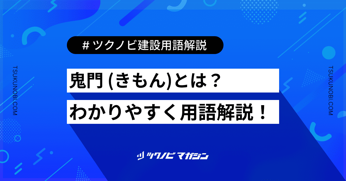 鬼門 (きもん)とは？用語の意味を分かりやすく解説｜建築建設メディアのツクノビ
