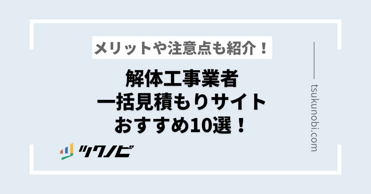 解体工事業者の一括見積もりサイトおすすめ10選!メリットや注意点も紹介!