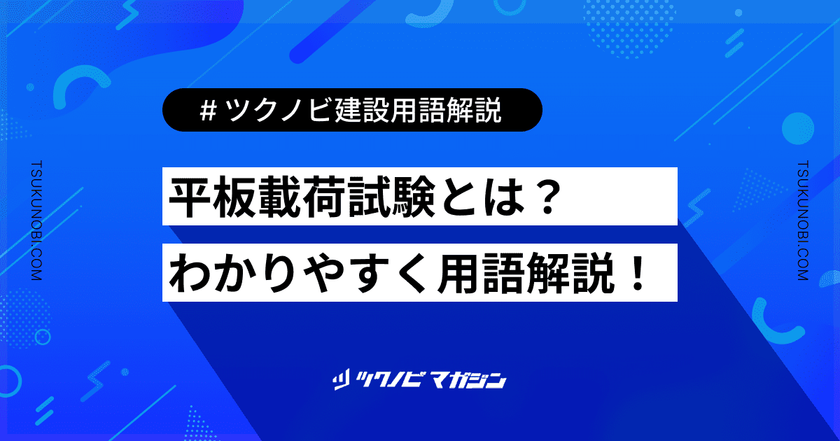 平板載荷試験 (へいばんさいかしけん)とは？用語の意味を分かりやすく解説｜建築建設メディアのツクノビ