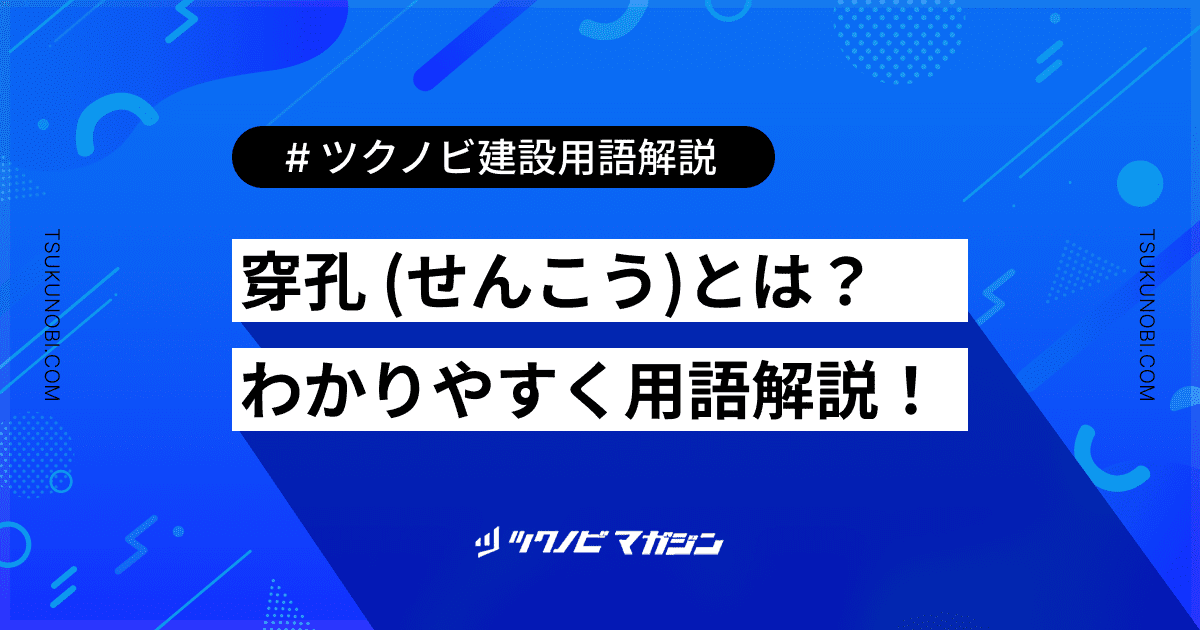 穿孔 (せんこう)とは？用語の意味を分かりやすく解説｜建築建設メディアのツクノビ
