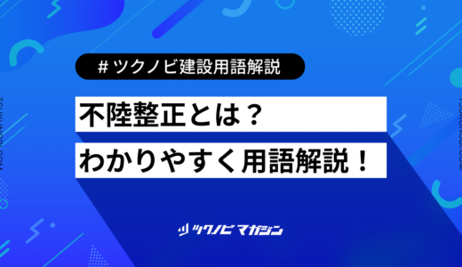 不陸整正 (ふろくせいせい)とは？用語の意味を分かりやすく解説｜建築建設メディアのツクノビ