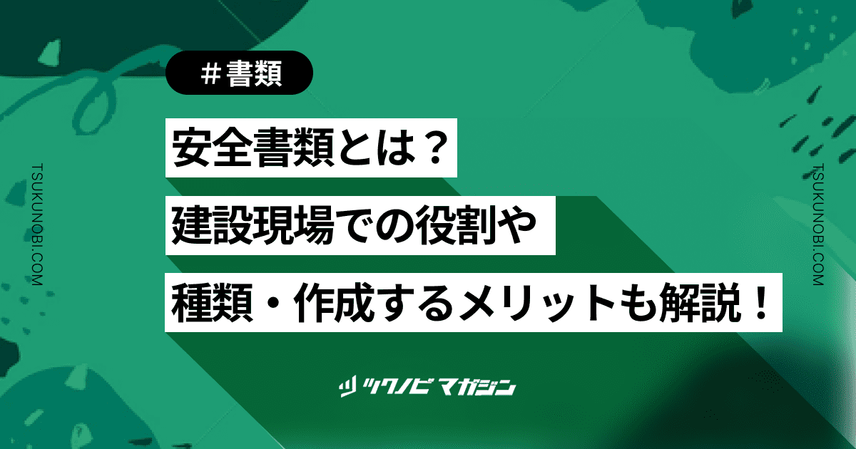 安全書類とは？建設現場での役割や種類・保存する期間なども解説