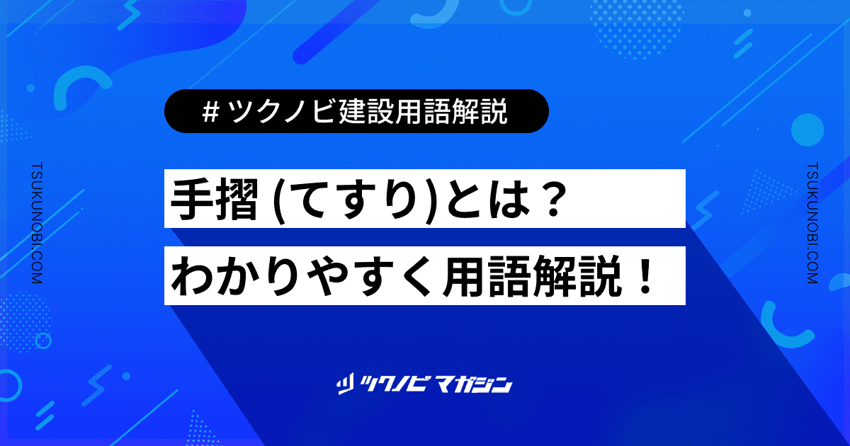 手摺 (てすり)とは？用語の意味を分かりやすく解説｜建築建設メディアのツクノビ