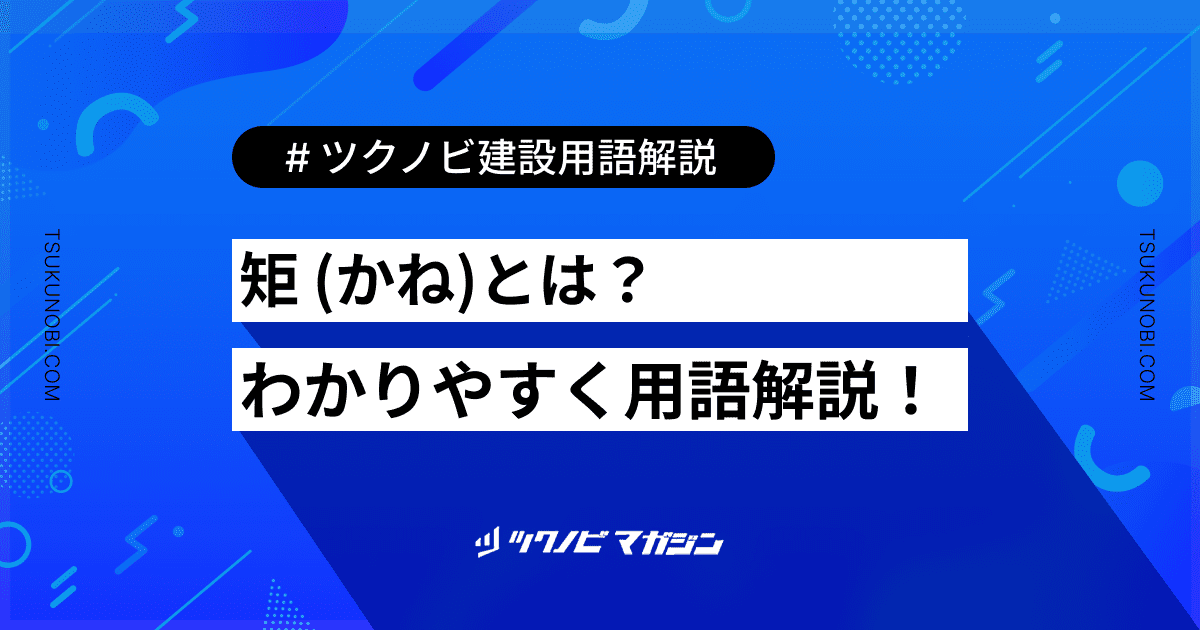 矩 (かね)とは？用語の意味を分かりやすく解説｜建築建設メディアのツクノビ