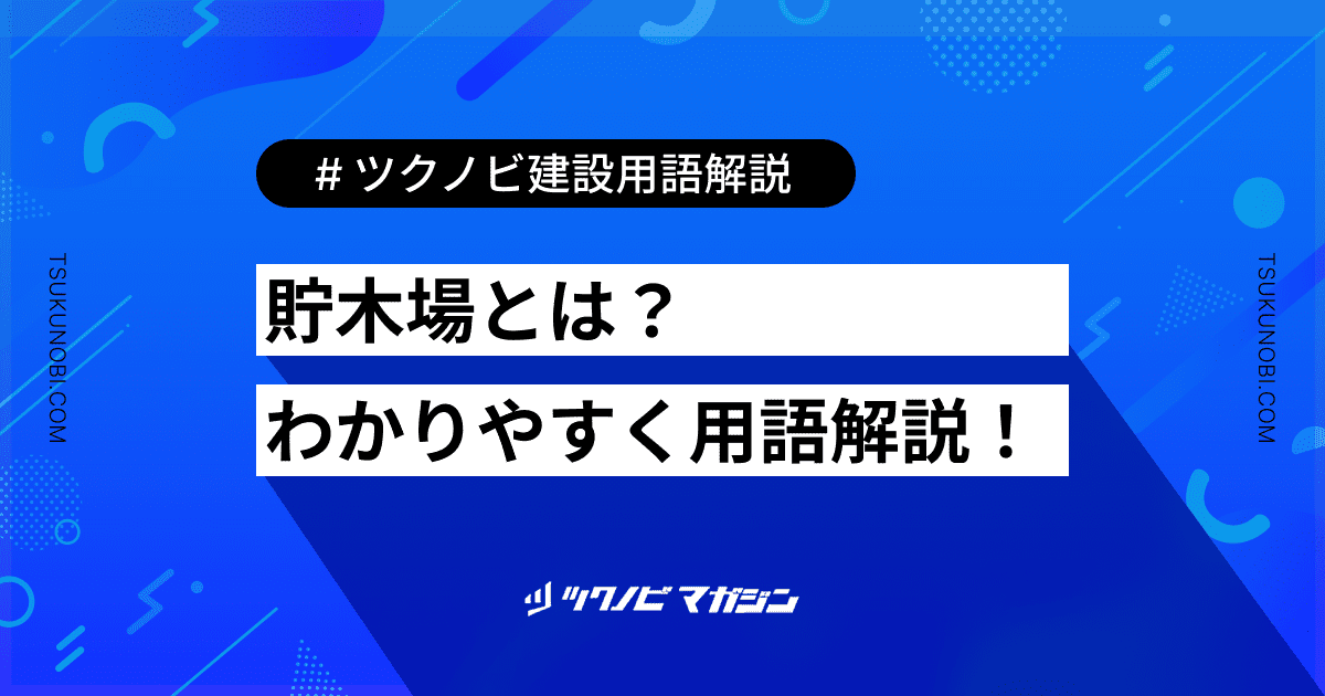 貯木場 (ちょぼくじょう)とは？用語の意味を分かりやすく解説｜建築建設メディアのツクノビ