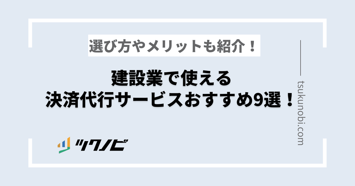 建設業で使える決済代行サービスおすすめ9選！選び方やメリットも紹介！