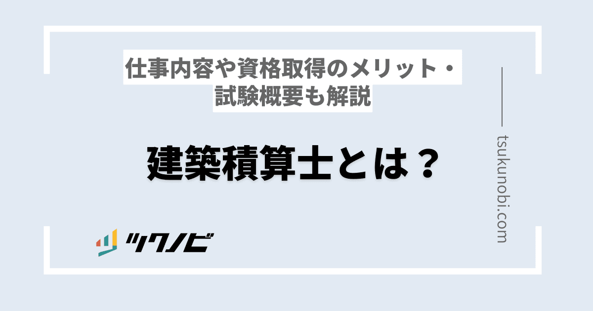 建築積算士とは?仕事内容や資格取得のメリット・試験概要も解説