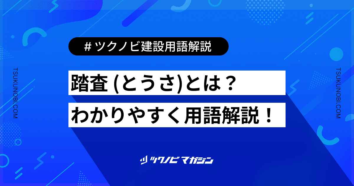 踏査 (とうさ)とは？用語の意味を分かりやすく解説｜建築建設メディアのツクノビ