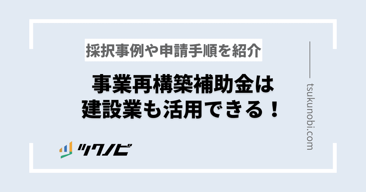 事業再構築補助金は建設業も活用できる！採択事例や申請手順を紹介