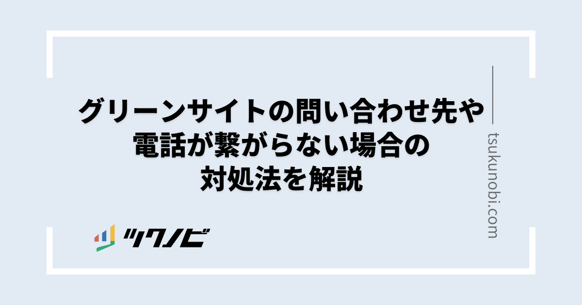 グリーンサイトの問い合わせ先や電話が繋がらない場合の対処法を解説