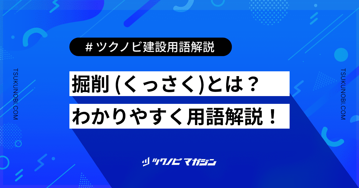 掘削 (くっさく)とは？用語の意味を分かりやすく解説｜建築建設メディアのツクノビ