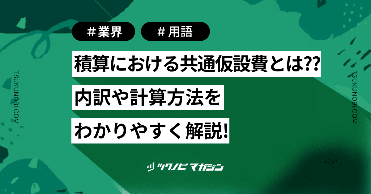 共通仮設費とは