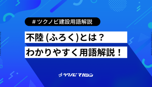 不陸 (ふろく)とは？用語の意味を分かりやすく解説｜建築建設メディアのツクノビ