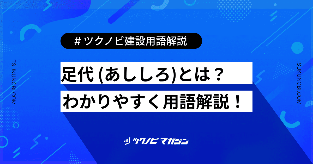 足代 (あししろ)