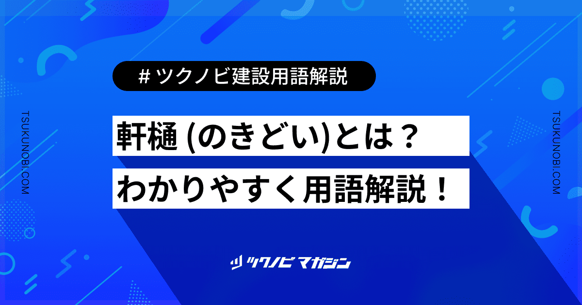 軒樋 (のきどい)とは？用語の意味を分かりやすく解説｜建築建設メディアのツクノビ