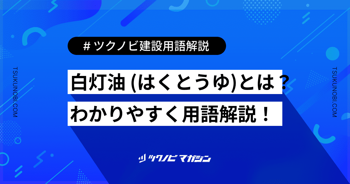 白灯油 (はくとうゆ)