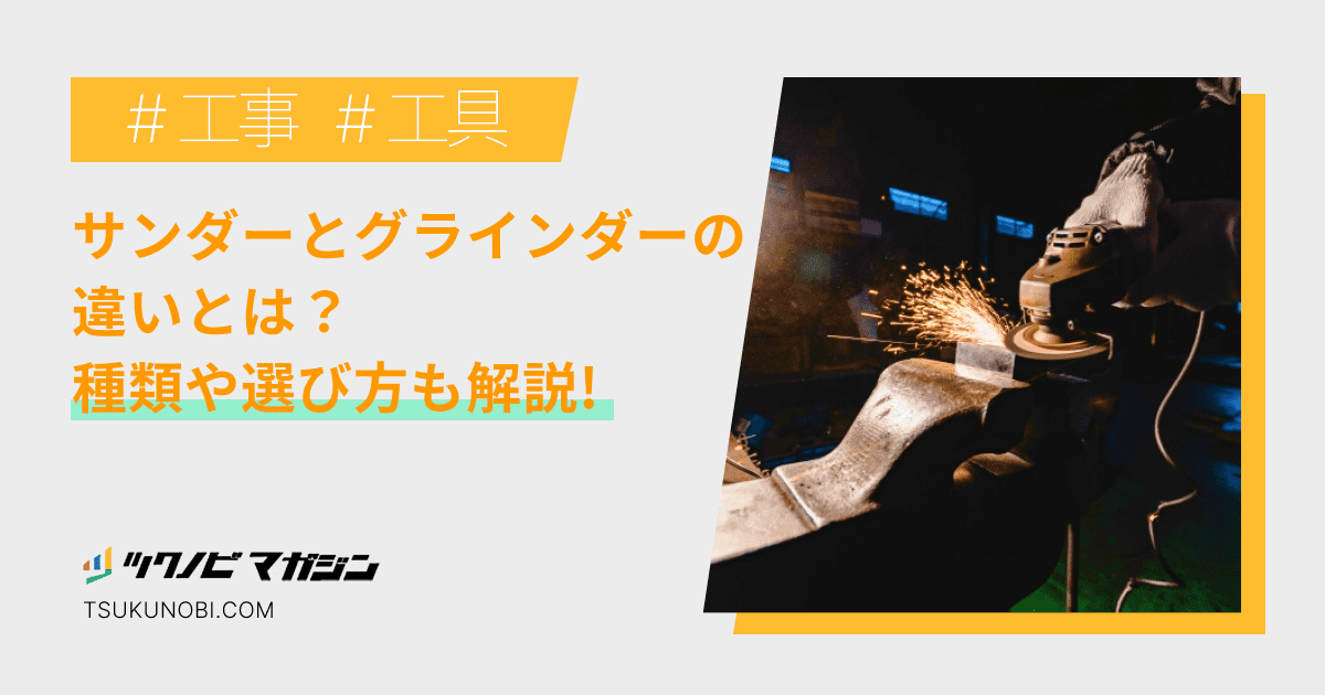 サンダーとグラインダーの違いとは？それぞれの種類や選び方も解説