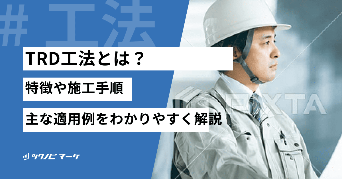 TRD工法とは？特徴や施工手順・主な適用例をわかりやすく解説